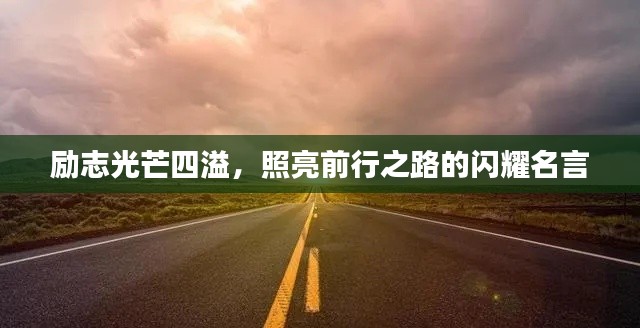 励志光芒四溢,照亮前行之路的闪耀名言