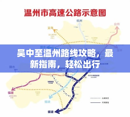 吴中至温州路线攻略,最新指南,轻松出行