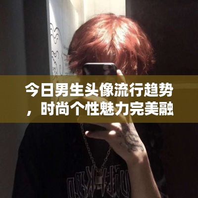 今日男生头像流行趋势,时尚个性魅力完美融合