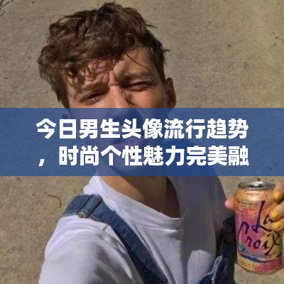今日男生头像流行趋势,时尚个性魅力完美融合