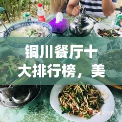 铜川餐厅十大排行榜，美食爱好者的绝佳之选