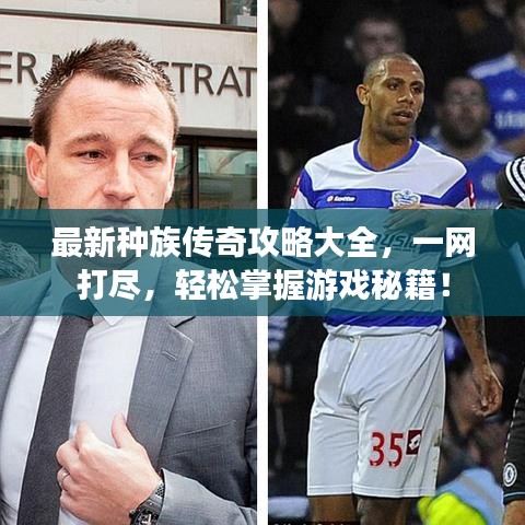 最新种族传奇攻略大全,一网打尽,轻松掌握游戏秘籍!