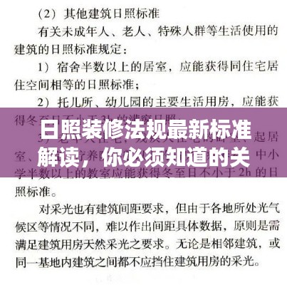 日照装修法规最新标准解读,你必须知道的关键内容!