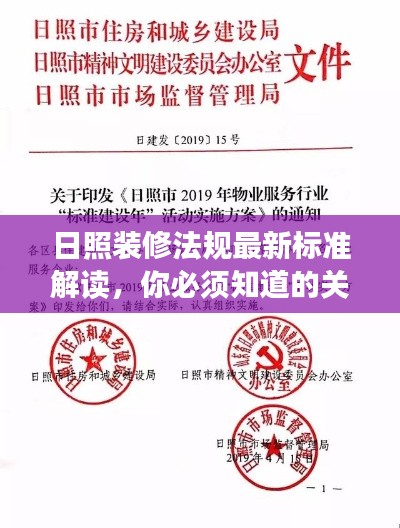 日照装修法规最新标准解读,你必须知道的关键内容!
