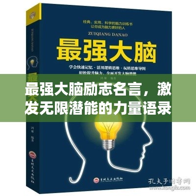 最强大脑励志名言,激发无限潜能的力量语录