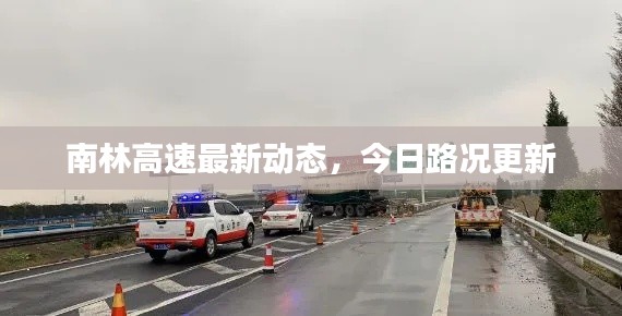 南林高速最新动态,今日路况更新