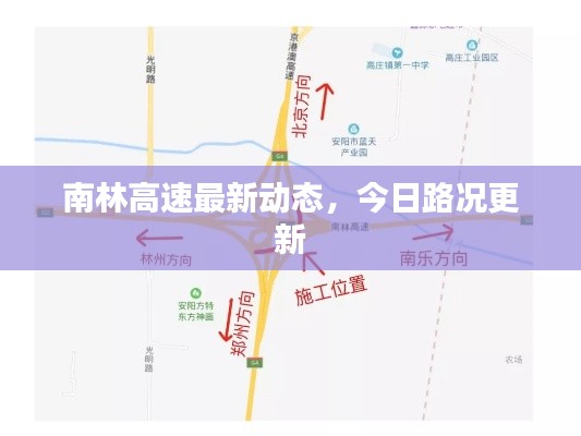 南林高速最新动态,今日路况更新