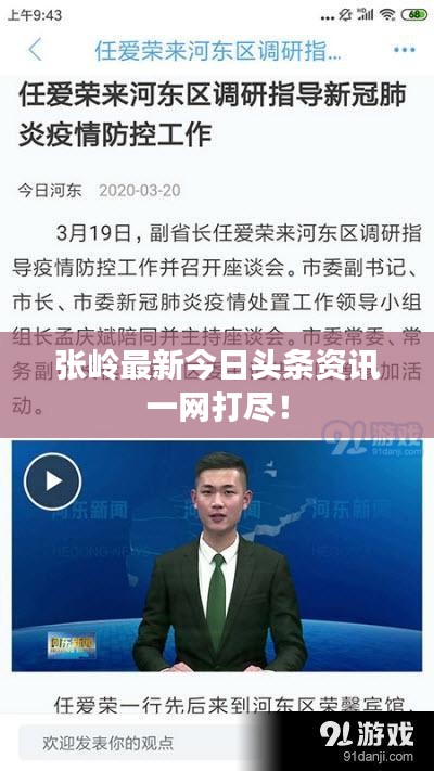 张岭最新今日头条资讯一网打尽！