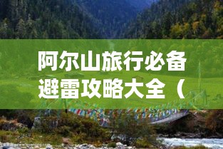 阿尔山旅行必备避雷攻略大全(最新版)