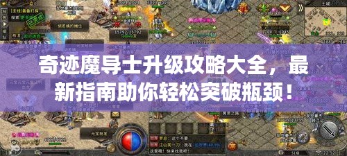 奇迹魔导士升级攻略大全，最新指南助你轻松突破瓶颈！