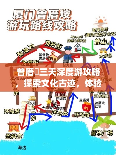 曾厝垵三天深度游攻略，探索文化古迹，体验地道风情！