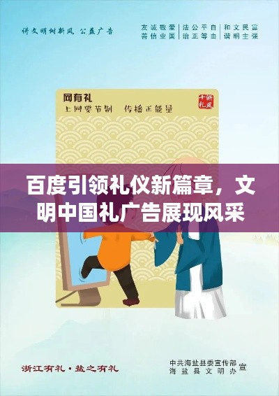 百度引领礼仪新篇章，文明中国礼广告展现风采