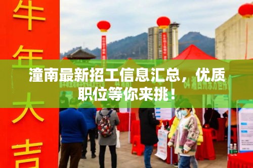 潼南最新招工信息汇总，优质职位等你来挑！
