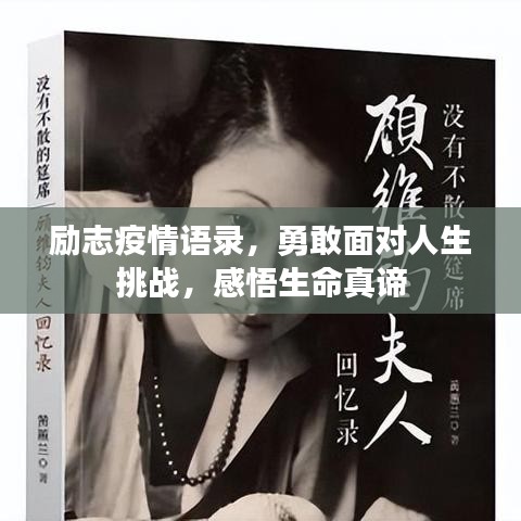 励志疫情语录，勇敢面对人生挑战，感悟生命真谛