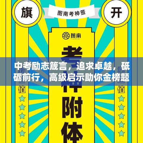 中考励志箴言，追求卓越，砥砺前行，高级启示助你金榜题名！