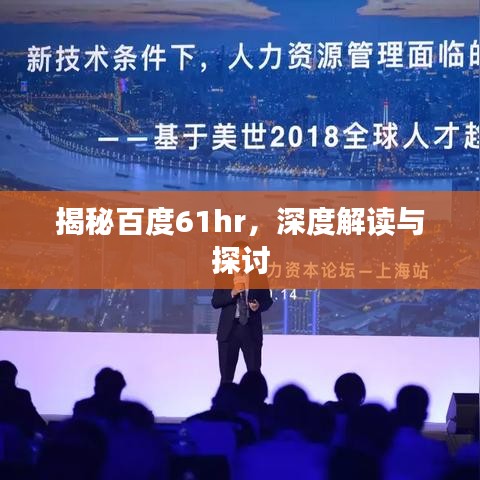 揭秘百度61hr,深度解读与探讨