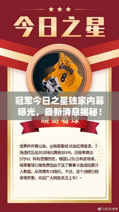 冠军今日之星独家内幕曝光,最新消息揭秘!