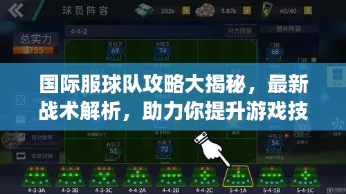 国际服球队攻略大揭秘，最新战术解析，助力你提升游戏技能与策略智慧