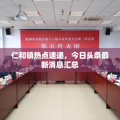仁和镇热点速递，今日头条最新消息汇总