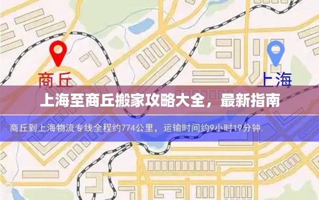 上海至商丘搬家攻略大全,最新指南