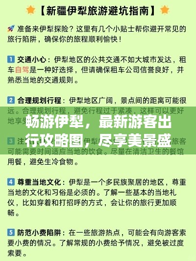 畅游伊犁,最新游客出行攻略图,尽享美景盛宴