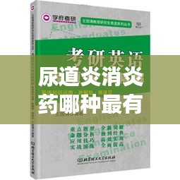 尿道炎消炎药哪种最有效?百度权威解答!