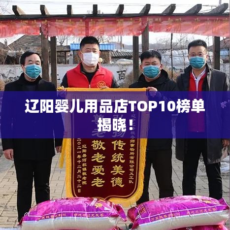 辽阳婴儿用品店TOP10榜单揭晓!