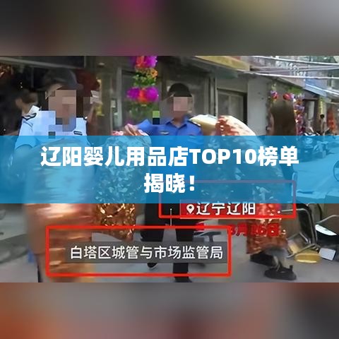辽阳婴儿用品店TOP10榜单揭晓!