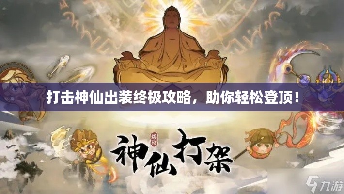 打击神仙出装终极攻略，助你轻松登顶！