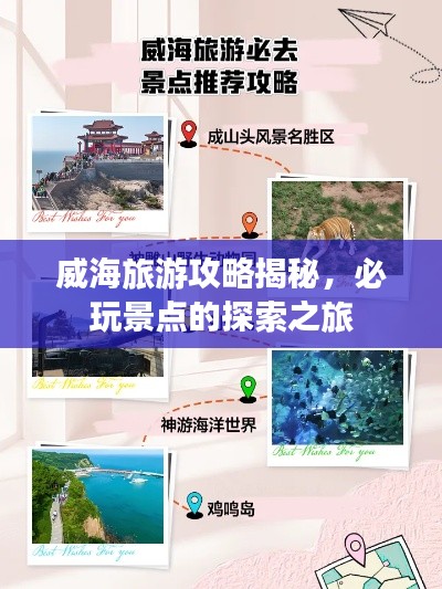 威海旅游攻略揭秘，必玩景点的探索之旅