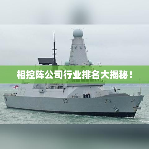 相控阵公司行业排名大揭秘！