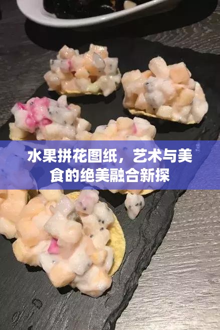 水果拼花图纸，艺术与美食的绝美融合新探