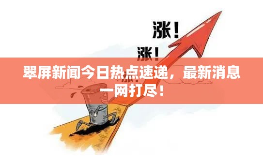 翠屏新闻今日热点速递，最新消息一网打尽！