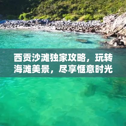 西贡沙滩独家攻略,玩转海滩美景,尽享惬意时光!