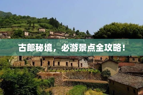 古郎秘境，必游景点全攻略！