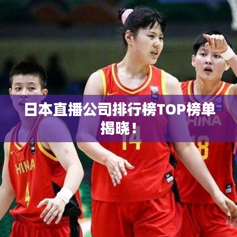 日本直播公司排行榜TOP榜单揭晓！