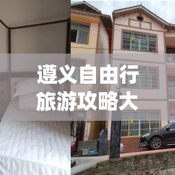 遵义自由行旅游攻略大全