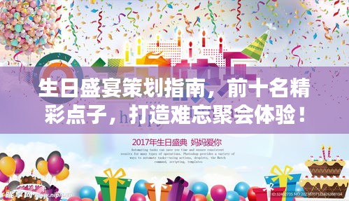 生日盛宴策划指南,前十名精彩点子,打造难忘聚会体验!