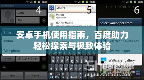 安卓手机使用指南,百度助力轻松探索与极致体验