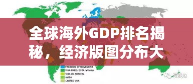 全球海外GDP排名揭秘，经济版图分布大揭秘