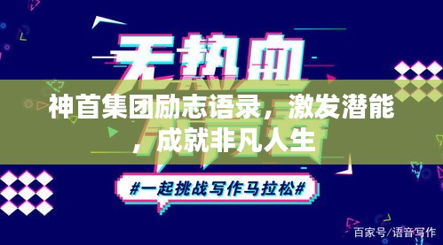 神首集团励志语录,激发潜能,成就非凡人生