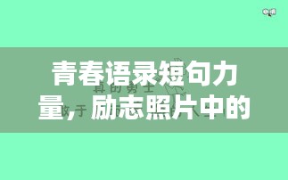 青春语录短句力量,励志照片中的生命活力激发
