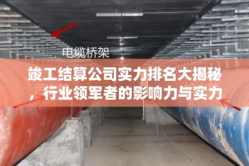 竣工结算公司实力排名大揭秘，行业领军者的影响力与实力比拼
