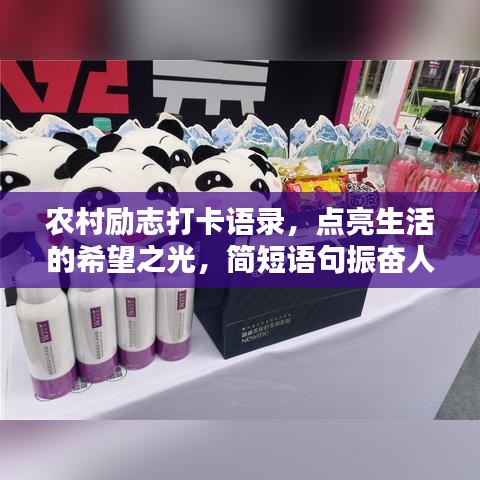 农村励志打卡语录，点亮生活的希望之光，简短语句振奋人心