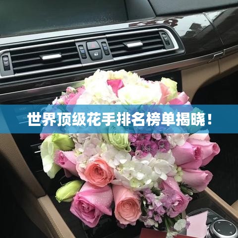 世界顶级花手排名榜单揭晓!