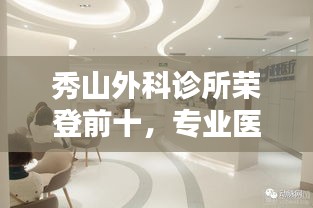 秀山外科诊所荣登前十，专业医疗服务标杆