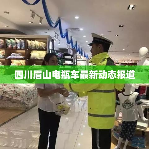 四川眉山电瓶车最新动态报道