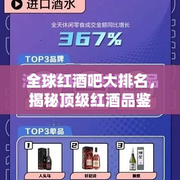 全球红酒吧大排名,揭秘顶级红酒品鉴圣地!