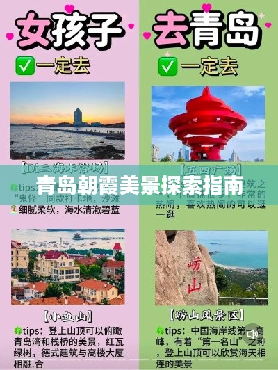 青岛朝霞美景探索指南