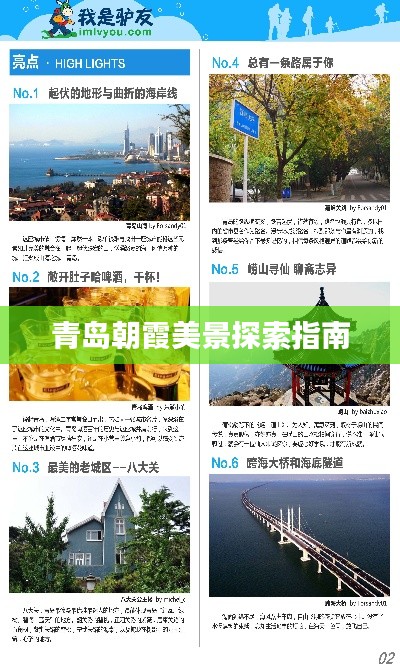 青岛朝霞美景探索指南